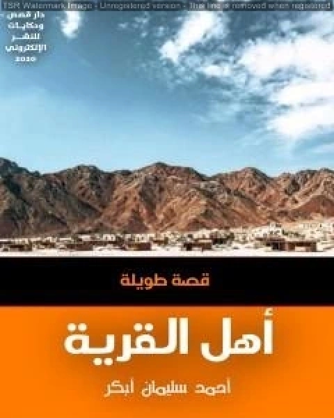 كتاب اهل القرية لـ احمد سليمان ابكر