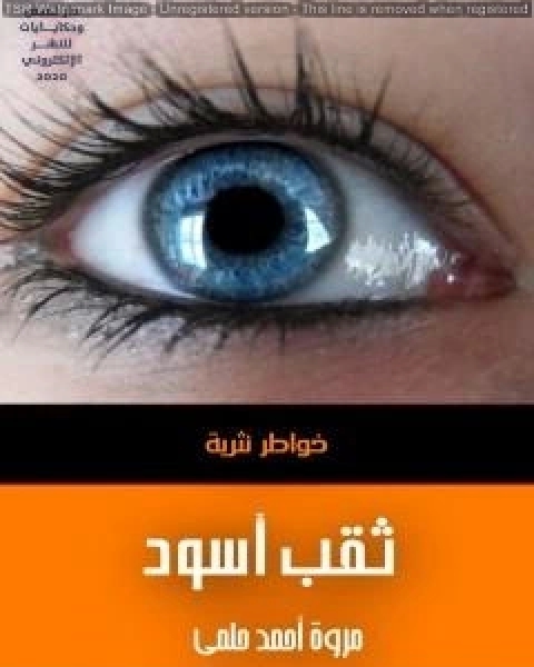 كتاب ثقب اسود لـ مروة احمد حلمي