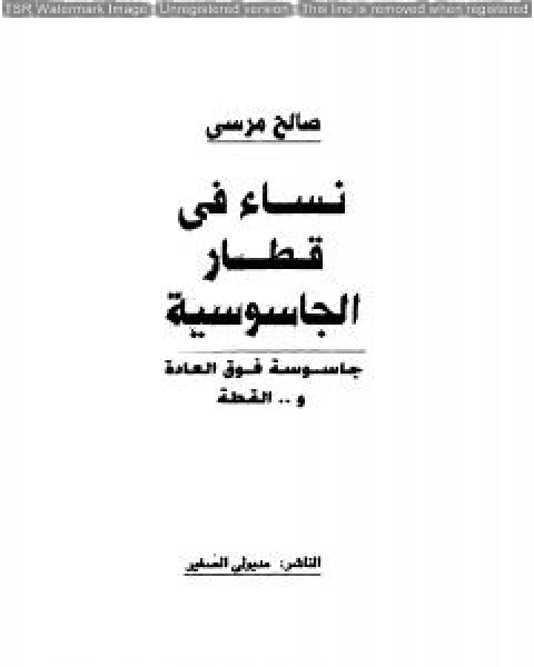 كتاب نساء في قطار الجاسوسية جاسوسة فوق العادة والقطة لـ صالح مرسي