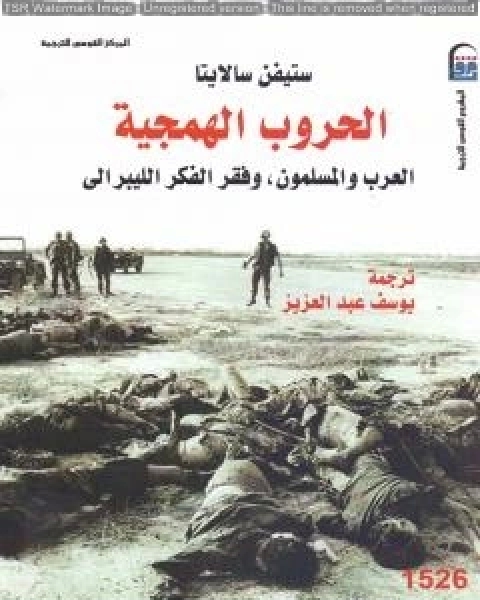 كتاب الحروب الهمجية العرب والمسلمون وفقر الفكر الليبرالي لـ ستيفن سالايتا