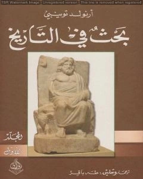 كتاب بحث في التاريخ الجزء الاول لـ ارنولد توينبي