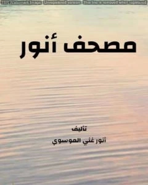 كتاب مصحف انور لـ انور غني الموسوي