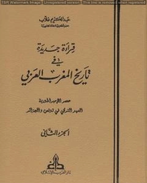 كتاب قراءة جديدة في تاريخ المغرب العربي الجزء الثاني لـ عبد الكريم غلاب