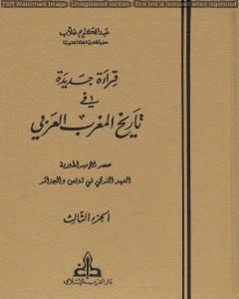 كتاب قراءة جديدة في تاريخ المغرب العربي الجزء الثالث لـ عبد الكريم غلاب
