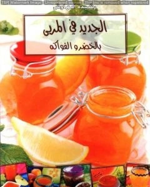 كتاب الجديد في المربى بالخضر والفواكه لـ رشيدة امهاوش
