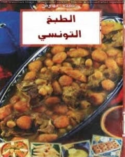 كتاب الطبخ التونسي لـ رشيدة امهاوش