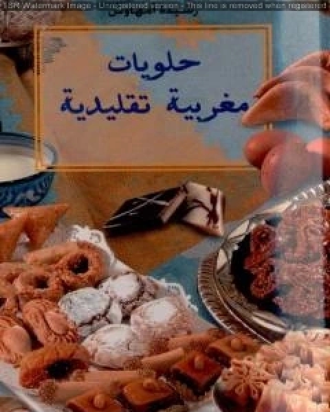 كتاب حلويات مغربية تقليدية لـ رشيدة امهاوش