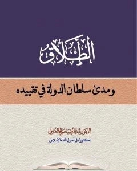 كتاب الطلاق ومدى سلطان الدولة في تقييده لـ د عبدالرقيب صالح محسن الشامي