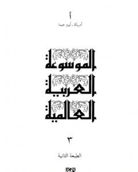 الموسوعة العربية العالمية - المجلد الثالث: امريكا - ايوو جيما