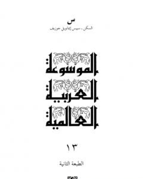 كتاب الموسوعة العربية العالمية - المجلد الثالث عشر: السكن - سييس ايمانويل جوزيف لـ مجموعه مؤلفين