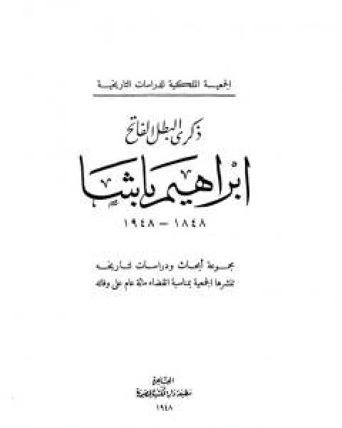 كتاب ذكرى البطل الفاتح ابراهيم باشا 1848 - 1948 لـ مجموعه مؤلفين