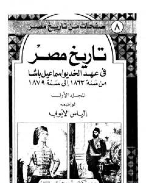 كتاب تاريخ مصر في عهد الخديوي اسماعيل باشا - المجلد الاول لـ الياس الايوبي