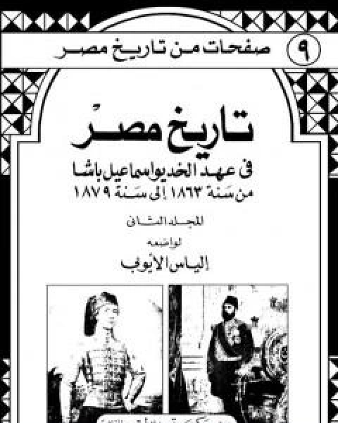 تاريخ مصر في عهد الخديوي اسماعيل باشا - المجلد الثاني