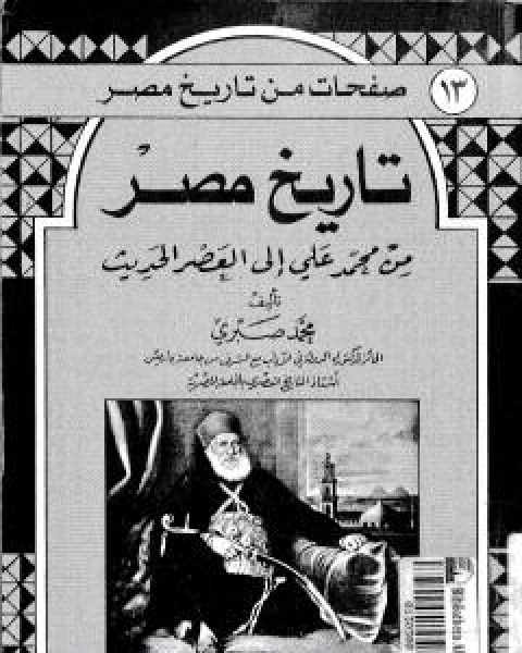 كتاب تاريخ مصر من محمد علي الى العصر الحديث لـ د محمد صبري