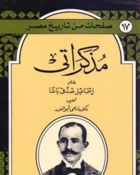 كتاب مذكراتي - اسماعيل باشا صدقي لـ اسماعيل صدقي