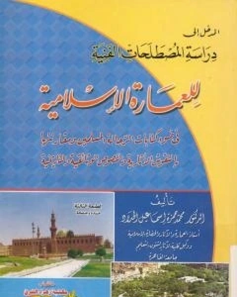 كتاب المدخل الى دراسة المصطلحات الفنية للعمارة الاسلامية لـ محمد حمزة اسماعيل الحداد