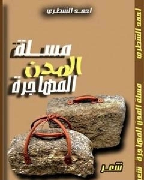كتاب مسلة المدن المهاجرة لـ احمد الشطري