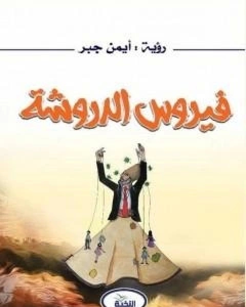 رواية فيروس الدروشة لـ ايمن محمد جبر