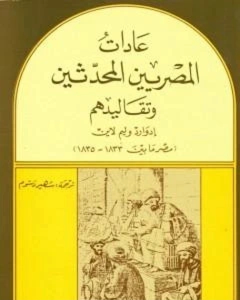 كتاب عادات المصريين المحدثين وتقاليدهم - مصر بين 1833- 1835 لـ ادوارد وليم لين