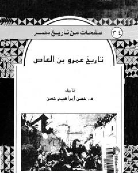 كتاب تاريخ عمرو بن العاص لـ حسن ابراهيم حسن