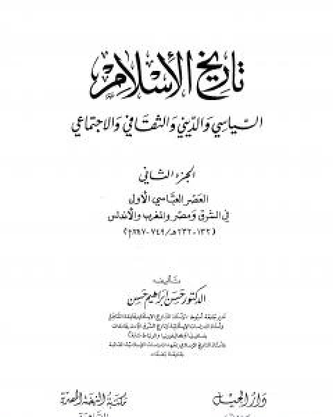 كتاب تاريخ الاسلام السياسي والديني والثقافي والاجتماعي - الجزء الثاني لـ حسن ابراهيم حسن