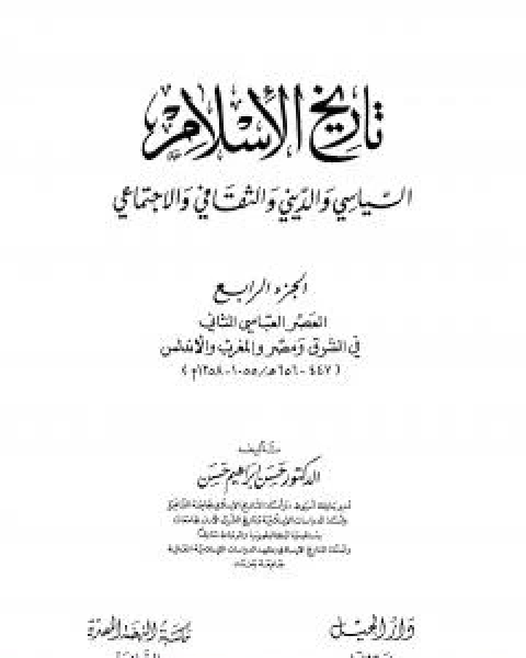 كتاب تاريخ الاسلام السياسي والديني والثقافي والاجتماعي - الجزء الرابع لـ حسن ابراهيم حسن