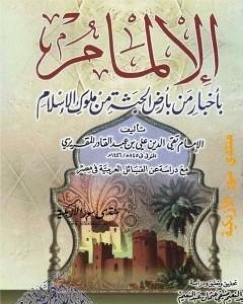 كتاب الالمام باخبار من بارض الحبشة من ملوك الاسلام - مع دراسة عن القبائل العربية فى مصر لـ احمد بن علي بن عبد القادر ابو العباس الحسيني العبيدي تقي الدين المقريزي