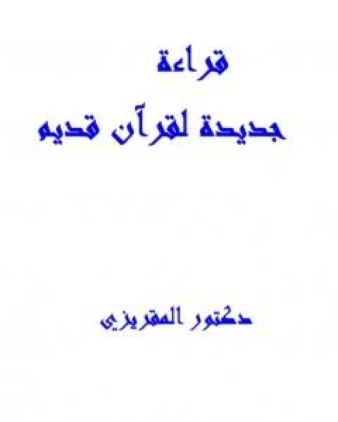 كتاب قراءة جديدة لقران قديم لـ احمد بن علي بن عبد القادر ابو العباس الحسيني العبيدي تقي الدين المقريزي