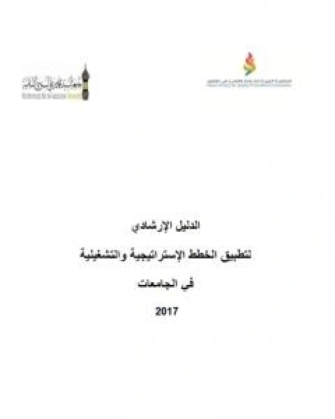 كتاب الدليل الارشادي لتطبيق الخطط الاستراتيجية والتشغيلية في الجامعات 2017 لـ مجموعه مؤلفين