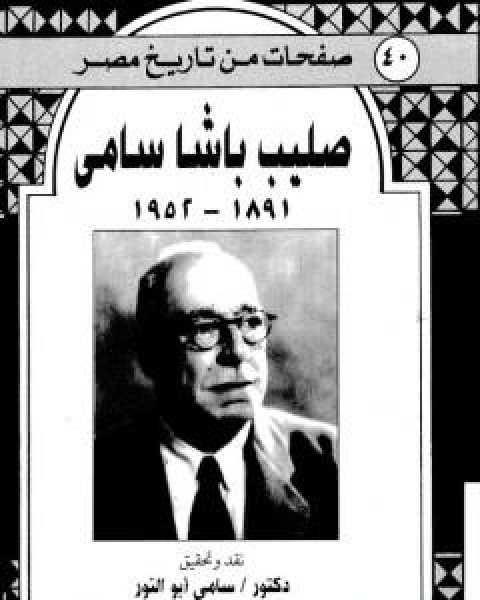كتاب صليب باشا سامي - ذكريات 1891-1952 لـ سامي ابو النور