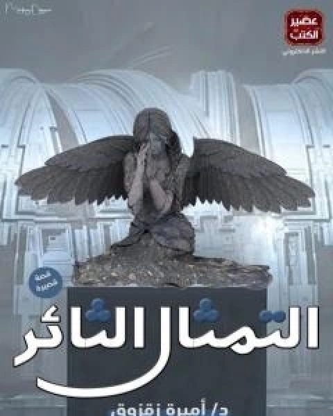 كتاب التمثال الثائر لـ اميرة زقزوق