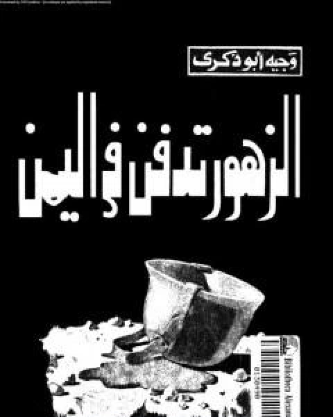 كتاب الزهور تدفن في اليمن لـ وجيه ابو ذكرى