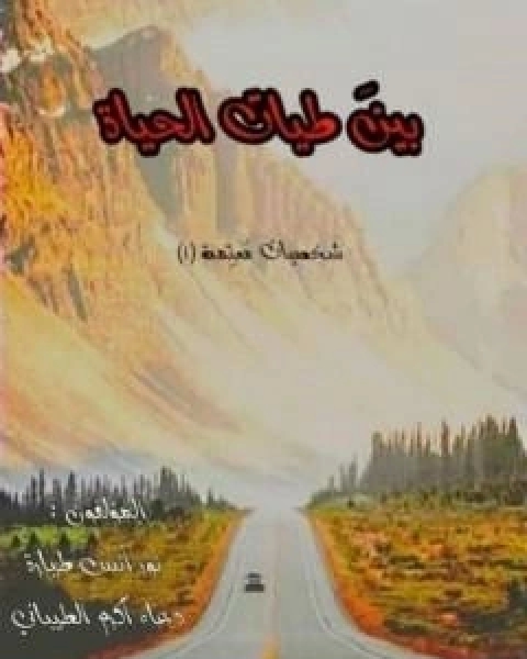 كتاب بين طيات الحياة لـ نور انس طيارة ودعاء اكرم الطيباني