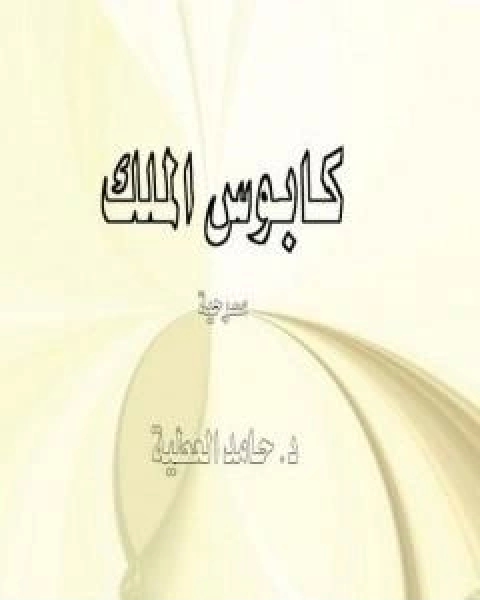 كتاب من سيخرج المسلمين من التيه لـ د حامد العطية