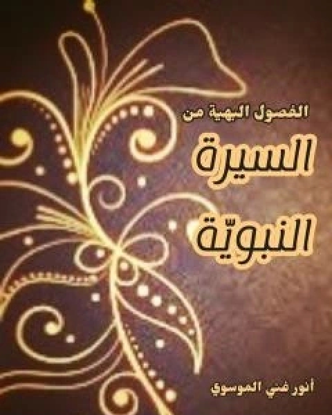 كتاب الفصول البهية من السيرة النبوية لـ انور غني الموسوي