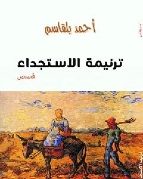 كتاب ترنيمة الاستجداء لـ احمد بلقاسم
