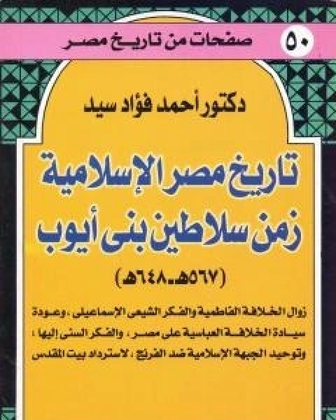 كتاب تاريخ مصر الاسلامية زمن سلاطين بني ايوب: 567 هـ - 648 هـ لـ احمد فؤاد سيد