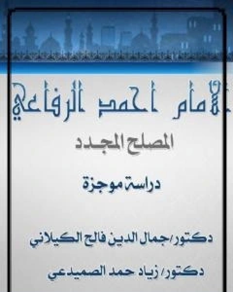 تحميل كتاب الامام احمد الرفاعي المصلح المجدد - دراسة موجزة pdf د جمال الدين فالح الكيلاني