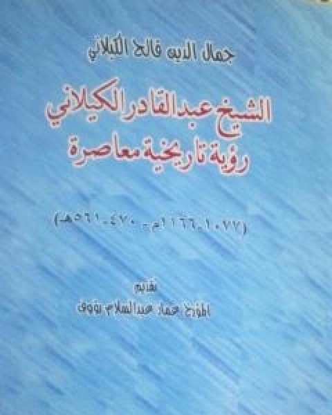 تحميل كتاب الشيخ عبد القادر الكيلاني رؤية تاريخية معاصرة pdf د جمال الدين فالح الكيلاني