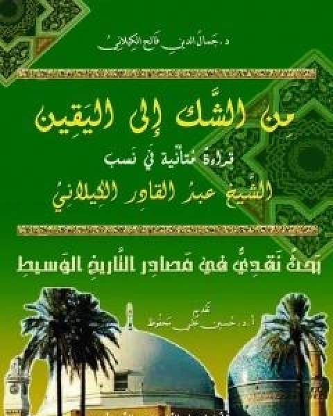 تحميل كتاب من الشك الى اليقين : قراءة متاملة في نسب الشيخ عبدالقادر الكيلاني pdf د جمال الدين فالح الكيلاني