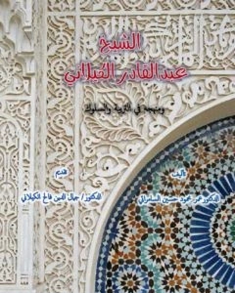 كتاب الشّيخ عبد القادر الكيلانيّ ومنهجه في التربية والسلوك لـ د جمال الدين فالح الكيلاني