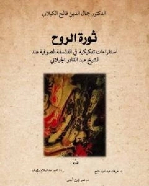 ثورة الروح - استقراءات تفكيكية في الفلسفة الصوفية عند الشيخ عبدالقادر الكيلاني