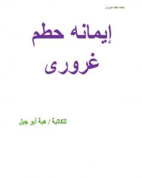 رواية ايمانه حطم غروري لـ هبة ابو جبل