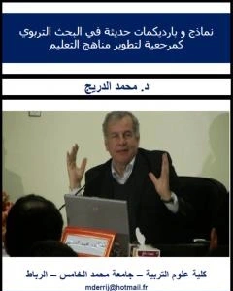 كتاب نماذج و بارديكمات حديثة في البحث التربوي كمرجعية لتطوير مناهج التعليم لـ د محمد الدريج