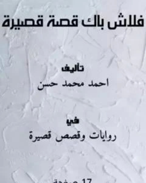 كتاب فلاش باك - قصة قصيرة لـ احمد محمد حسنين باشا