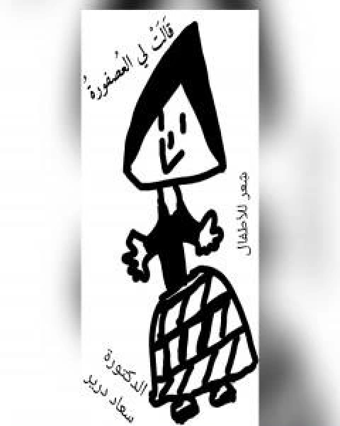 كتاب قالت لي العصفورة لـ د سعاد درير