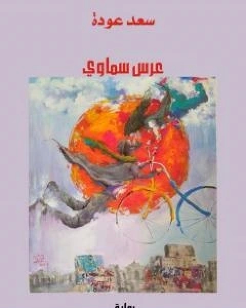 رواية عرس سماوي لـ سعد عودة رسن