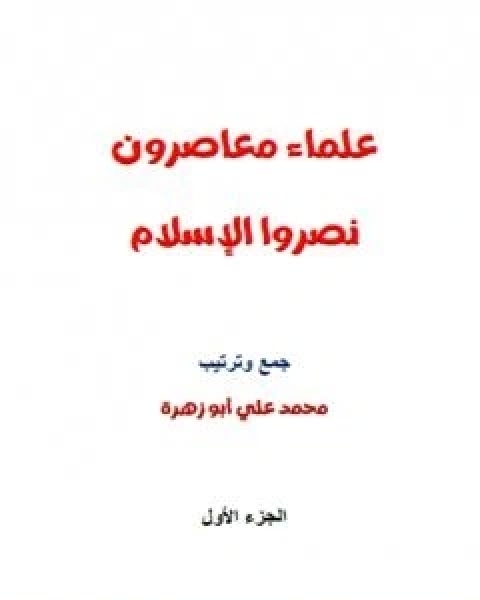 كتاب علماء معاصرون نصروا الاسلام لـ محمد علي ابو زهرة