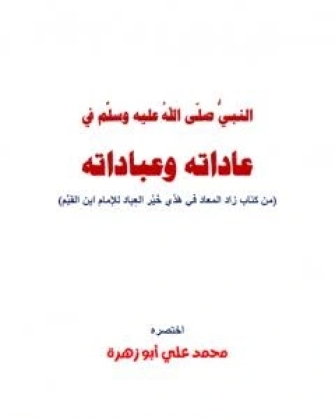 تحميل كتاب النبي في عاداته وعباداته pdf محمد علي ابو زهرة