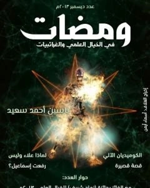 كتاب ومضات في الخيال العلمي والغرائبيات 3 لـ ياسين احمد سعيد